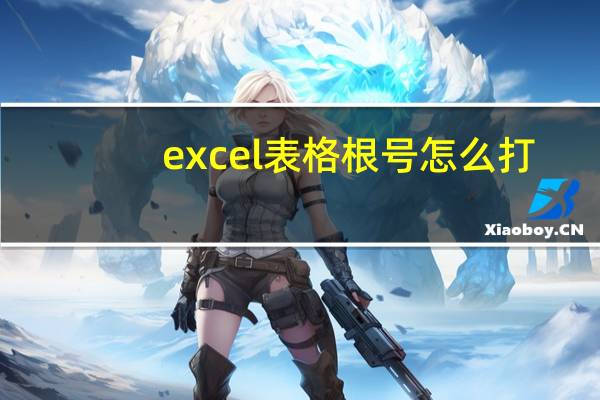 excel表格根号怎么打（excel表格根号怎么输入）