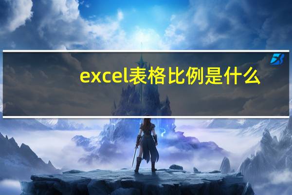 excel表格比例是什么