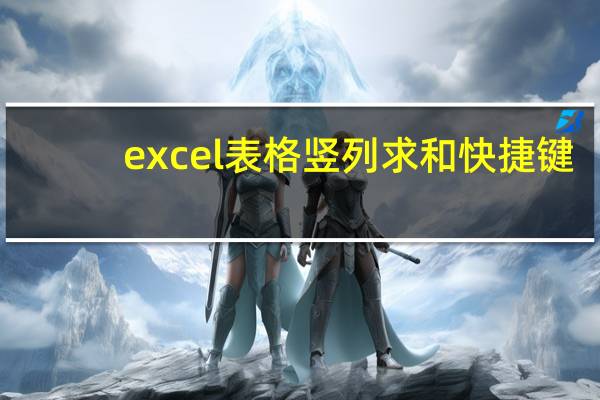 excel表格竖列求和快捷键（excel表格竖列求和）