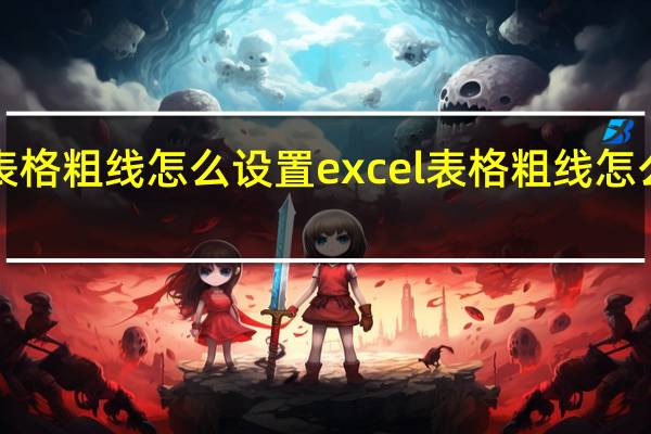 excel表格粗线怎么设置excel表格粗线怎么设置成细线