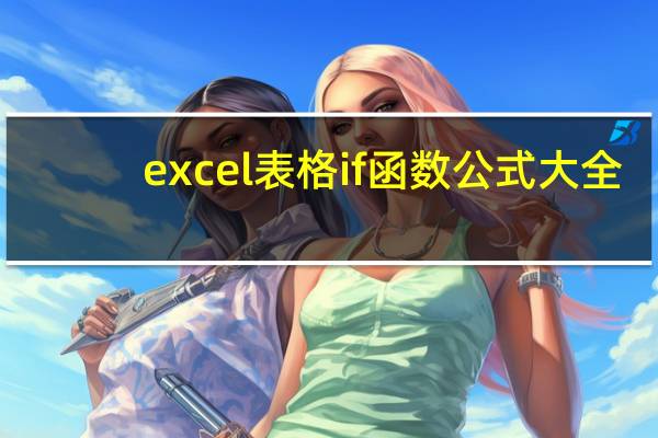 excel表格if函数公式大全（excel表格if函数公式）