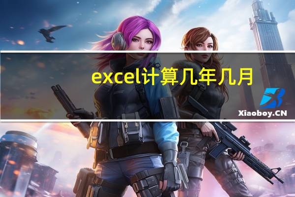 excel计算几年几月（excel计算几年几个月）