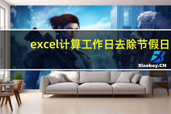 excel计算工作日去除节假日（excel计算工龄年数）