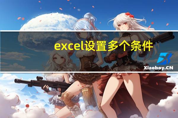 excel设置多个条件（EXCEL多条件选择如何设置函数）