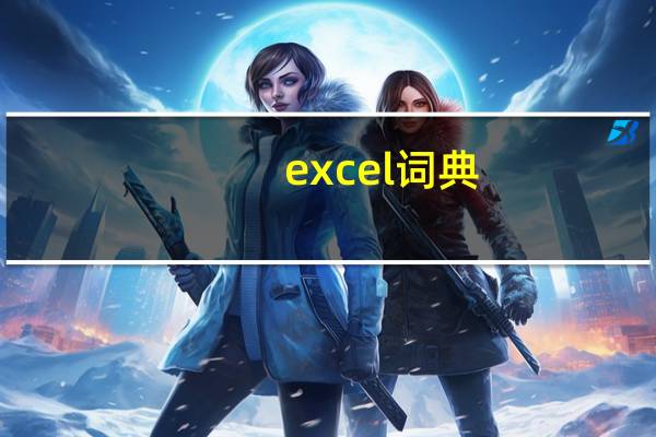 excel词典(XLLEX.DLL)文件丢失或损坏