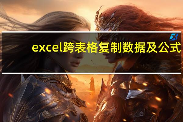 excel跨表格复制数据及公式（excel跨表格复制数据）