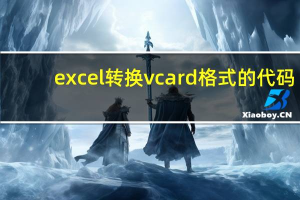 excel转换vcard格式的代码（excel转换vcard格式）