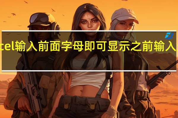 excel输入前面字母即可显示之前输入过的信息