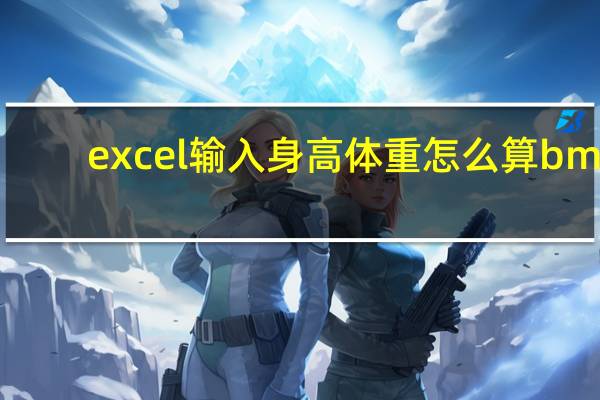 excel输入身高体重怎么算bmi