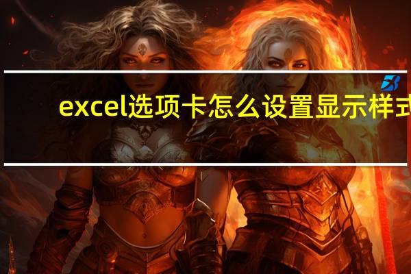 excel选项卡怎么设置显示样式（excel选项卡怎么设置）