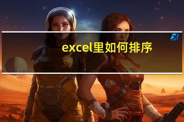 excel里如何排序（在excel中如何排序）