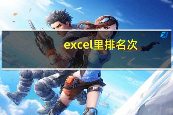 excel里排名次(rank函数和中国式排名)