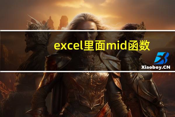 excel里面mid函数(excel中mid函数的用法是什么)