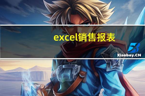 excel销售报表，提取销售量第一、二、三位的月份