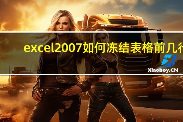 excel2007如何冻结表格前几行（怎样冻结表格前几行和前几列）
