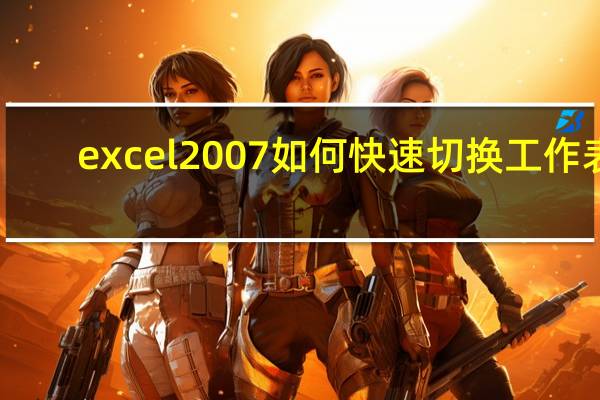 excel2007如何快速切换工作表