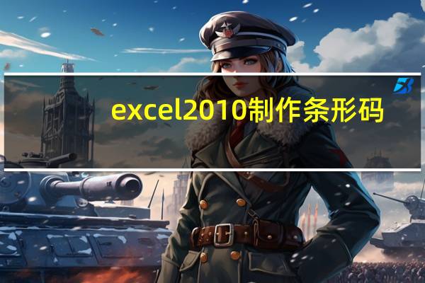 excel2010制作条形码（excel条形码怎么制作）