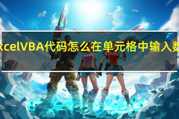 excel VBA代码怎么在单元格中输入数组公式