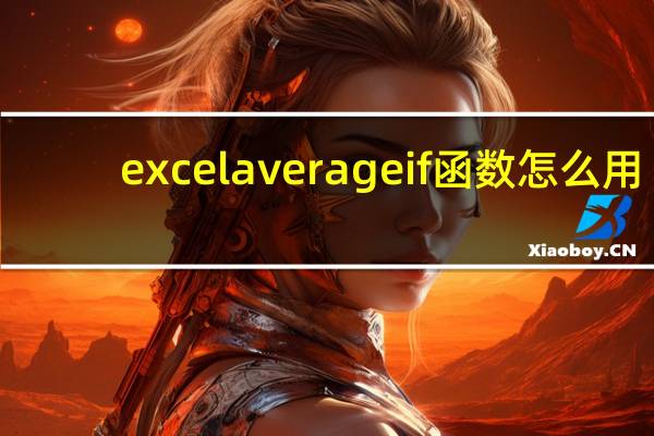 excelaverageif函数怎么用(excelaverage)