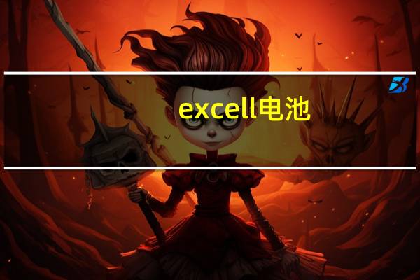 excell电池（EXC电池简介）