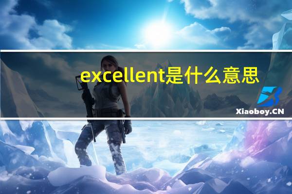 excellent是什么意思（well是什么意思）