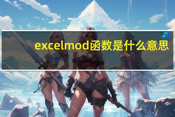 excel mod函数是什么意思（excel mod）