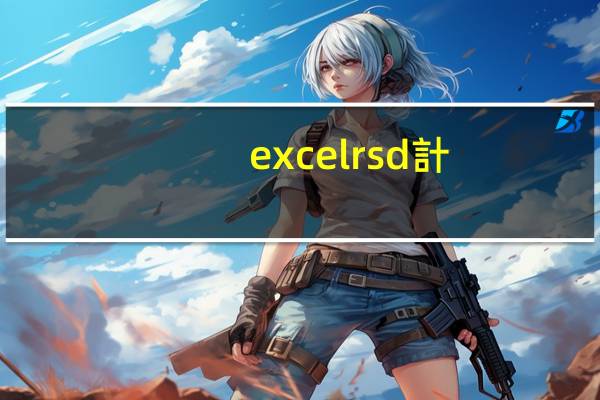 excelrsd計(jì)算公式