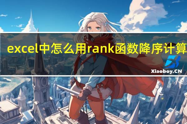 excel中怎么用rank函数降序计算排名