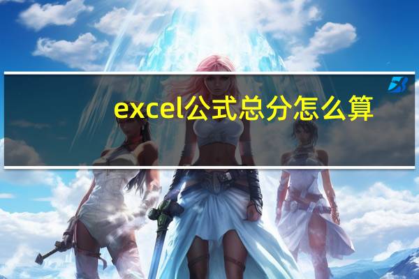 excel公式 总分怎么算