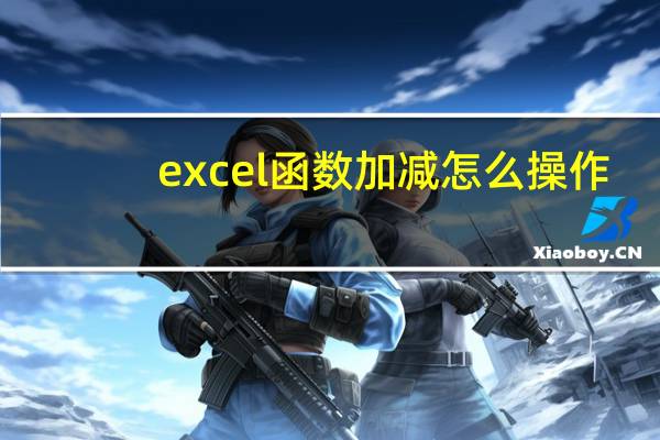 excel函数加减怎么操作