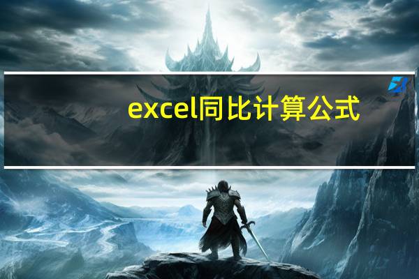excel同比计算公式