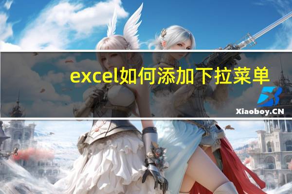 excel如何添加下拉菜单