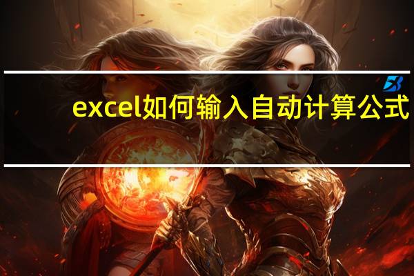 excel如何输入自动计算公式