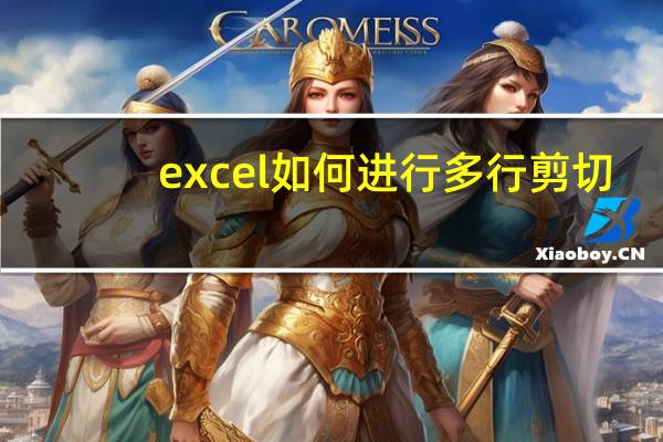 excel如何进行多行剪切