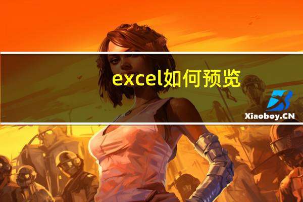 excel如何预览