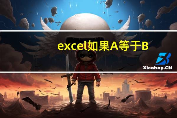 excel如果A等于B