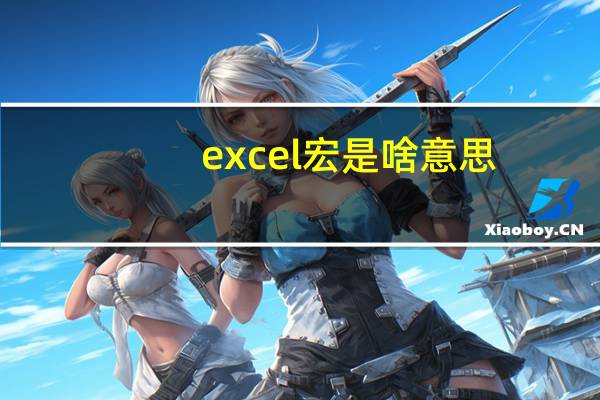 excel宏是啥意思