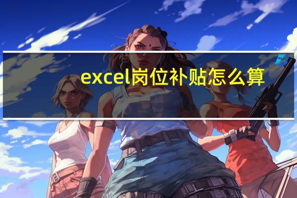 excel岗位补贴怎么算