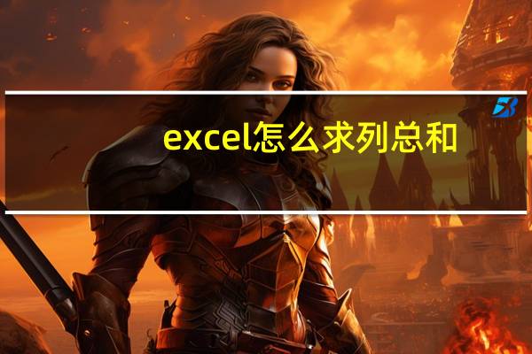 excel怎么求列总和