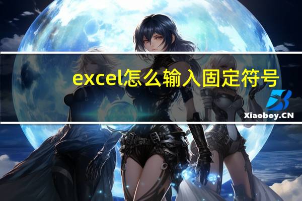 excel怎么输入固定符号