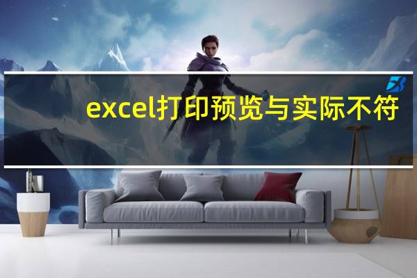excel打印预览与实际不符