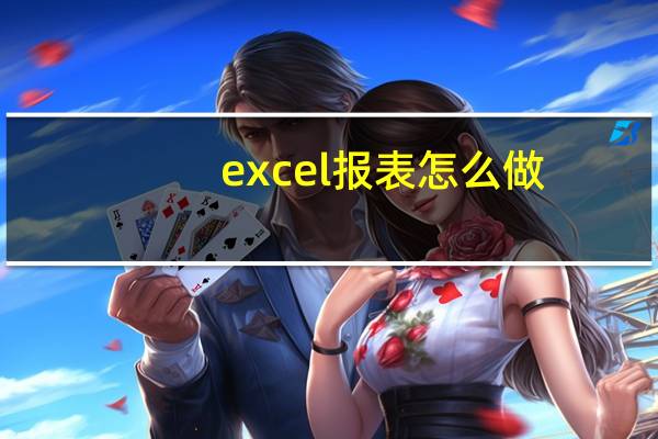 excel报表怎么做