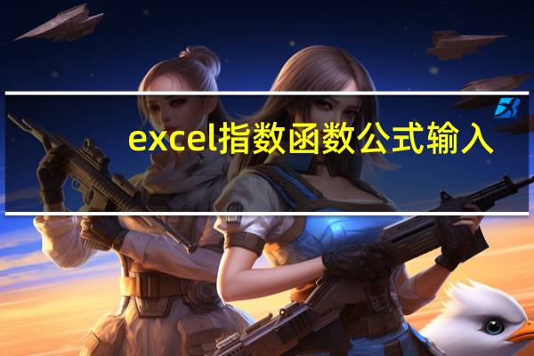 excel指数函数公式输入