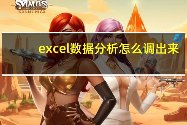 excel数据分析怎么调出来