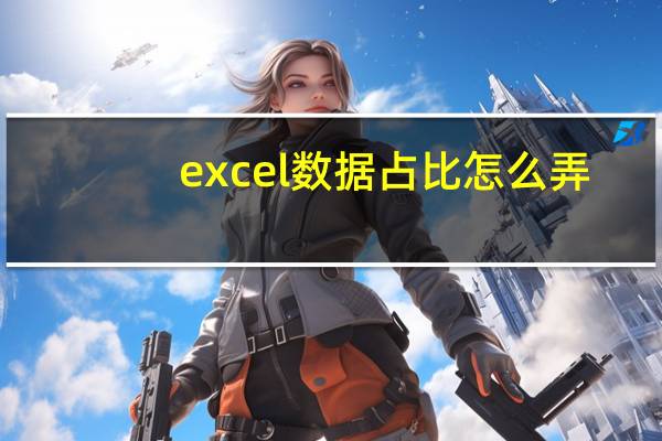 excel数据占比怎么弄
