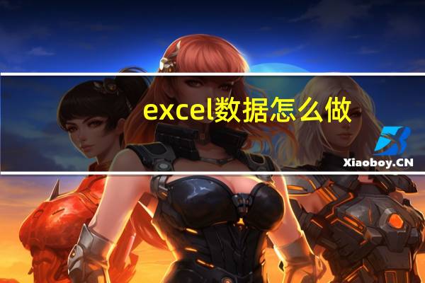 excel数据怎么做