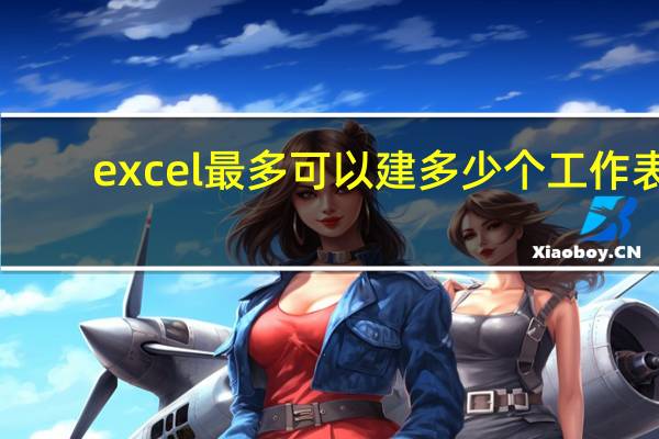 excel最多可以建多少个工作表