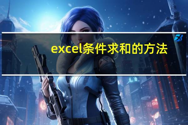 excel条件求和的方法
