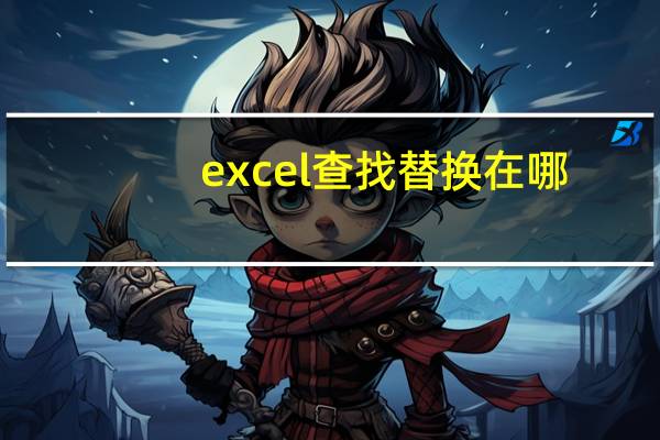excel查找替换在哪