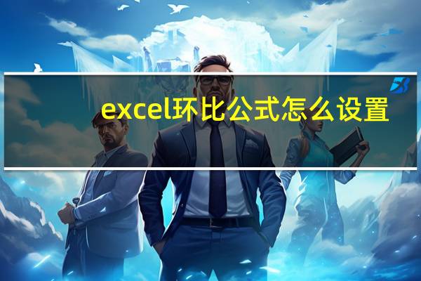 excel环比公式怎么设置